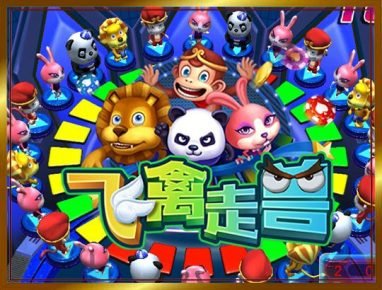 东升国际飞禽走兽游戏规则介绍 2 东升国际飞禽走兽游戏介绍