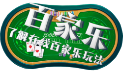 东升国际百家乐指南 东升国际百家乐指南