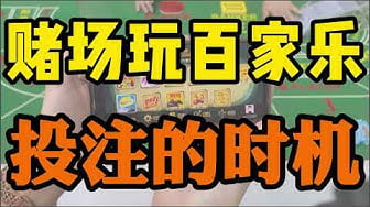 东升国际百家乐算牌法之仙人指路 3 东升国际百家乐投注法